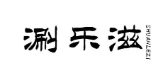 涮乐滋