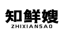 知鲜嫂