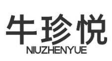 牛珍悦