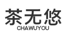 茶无悠