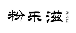 粉乐滋