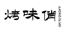 烤味俏