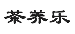茶养乐