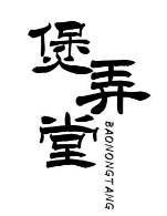 煲弄堂