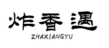 炸香遇