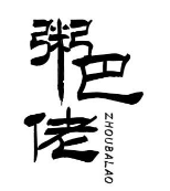 粥巴佬
