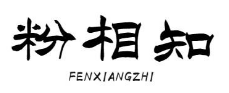 粉相知