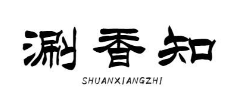 涮香知