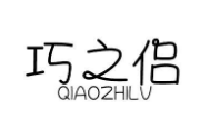 巧之侣