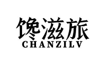 馋滋旅