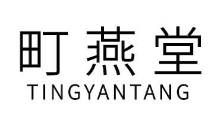 町燕堂