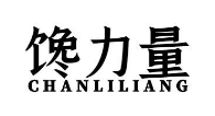 馋力量