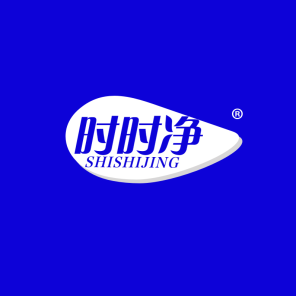 时时净
