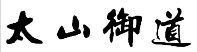 太山御道