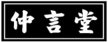 仲言堂