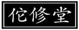 佗修堂
