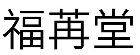 福苒堂