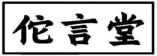 佗言堂