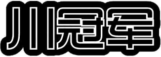 川冠军