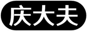 庆大夫