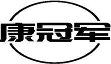 康冠军