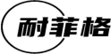 耐菲格