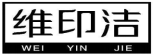 维印洁