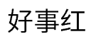 好事红
