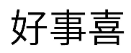 好事喜
