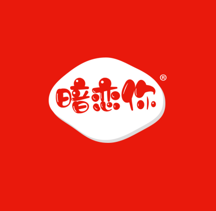 暗恋你