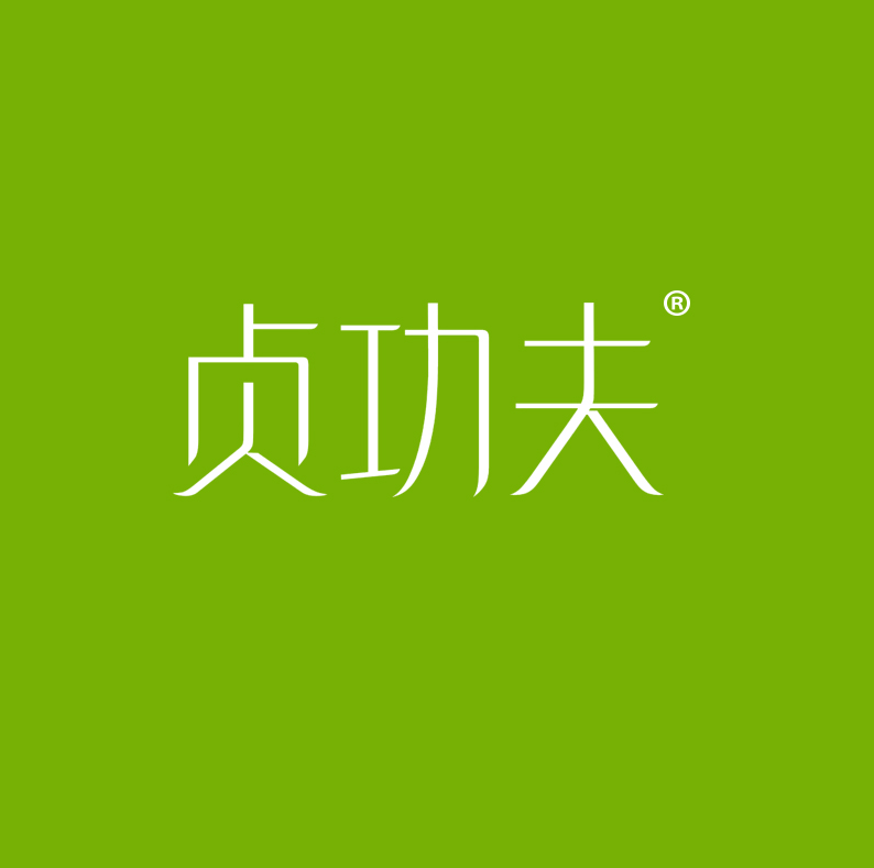 贞功夫
