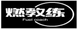 燃教练FUEL COACH