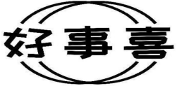 好事喜