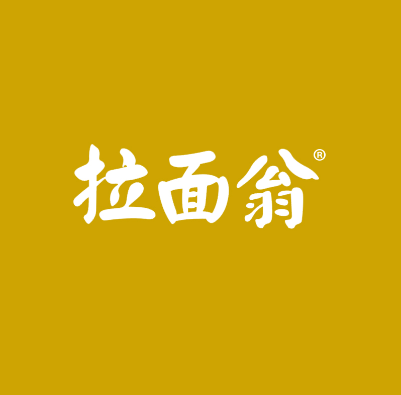 拉面翁