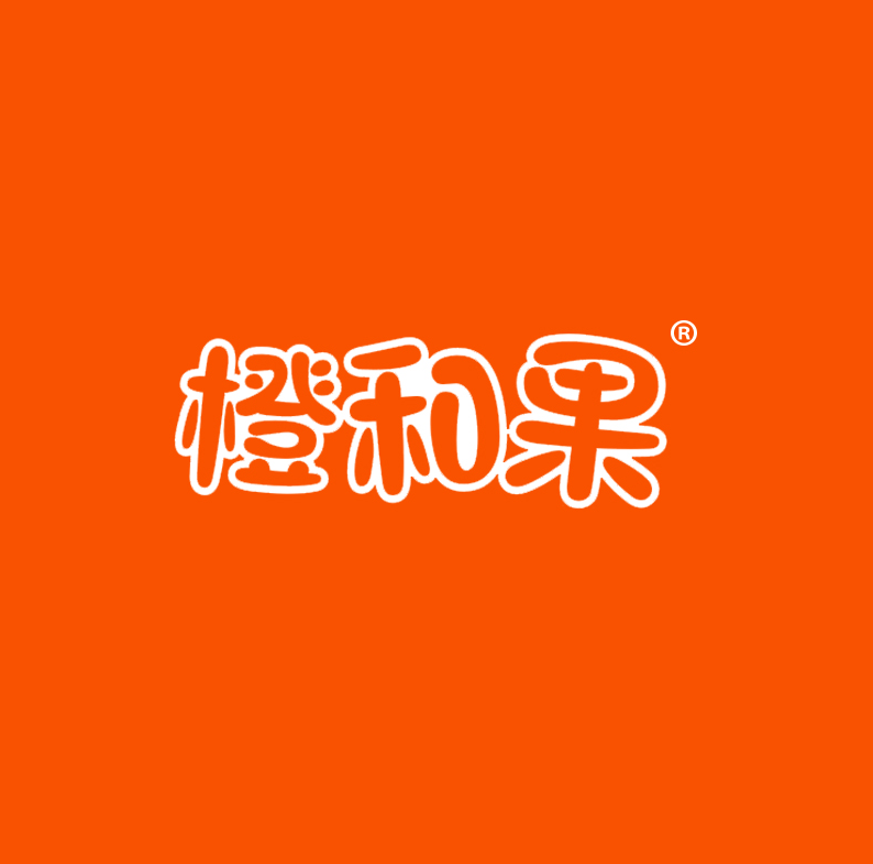 橙和果