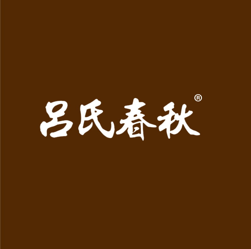 吕氏春秋