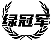 绿冠军