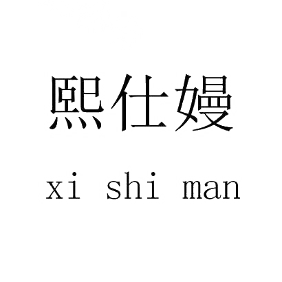 熙仕嫚