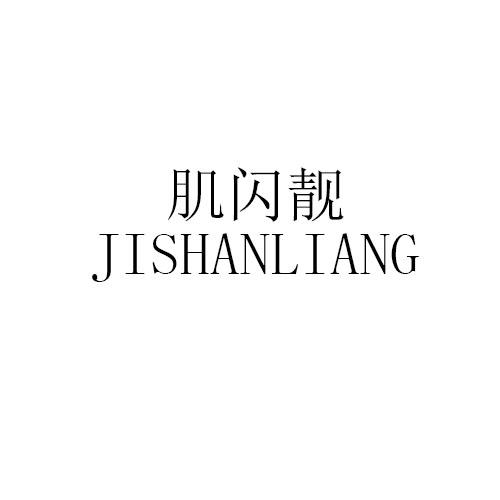 肌闪靓JISHANLIANG