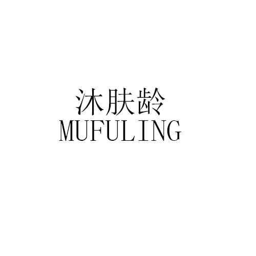 沐肤龄MUFULING
