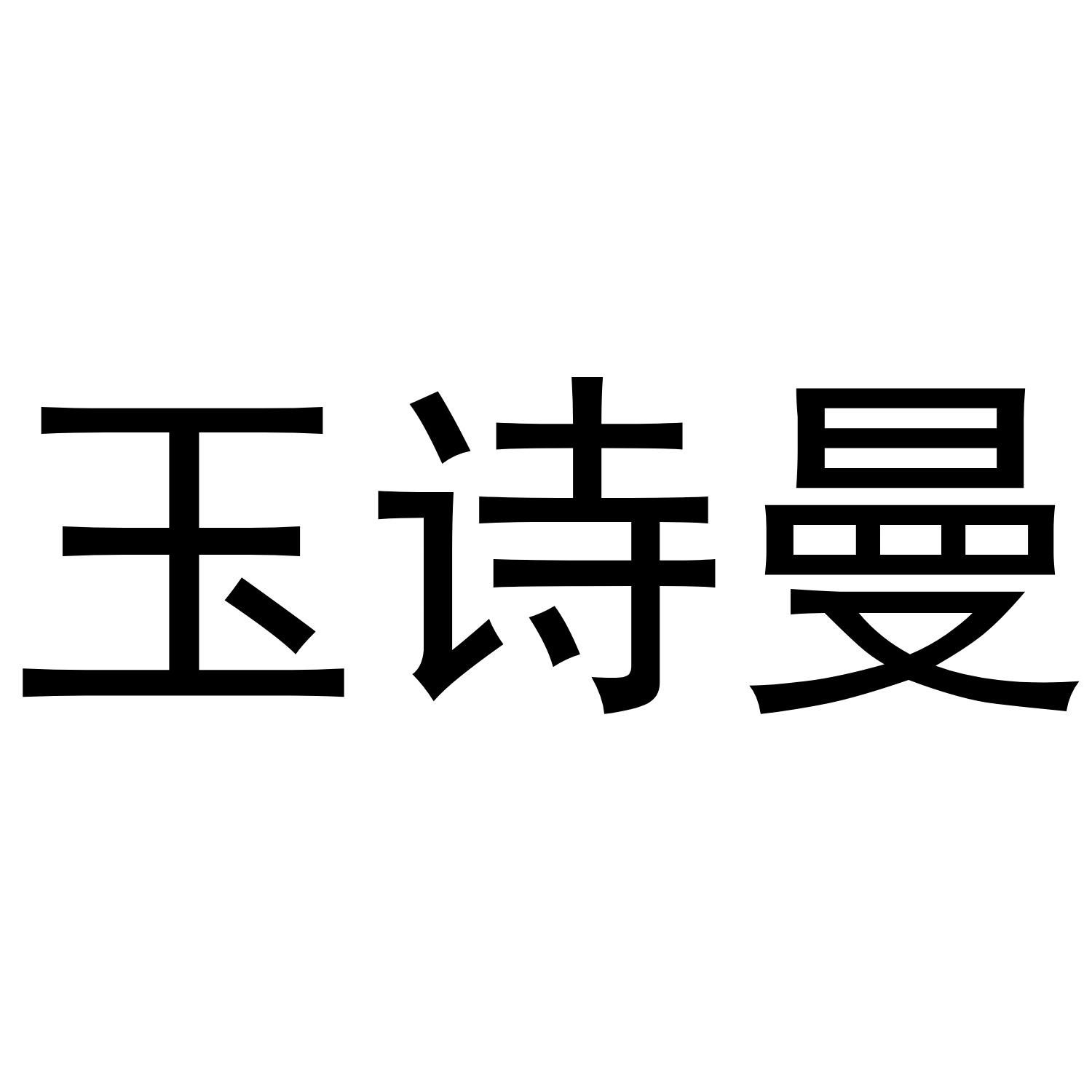 玉诗曼