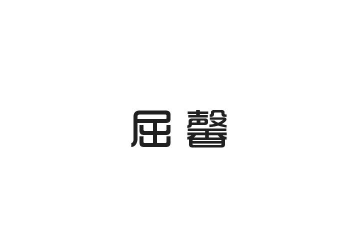 屈馨