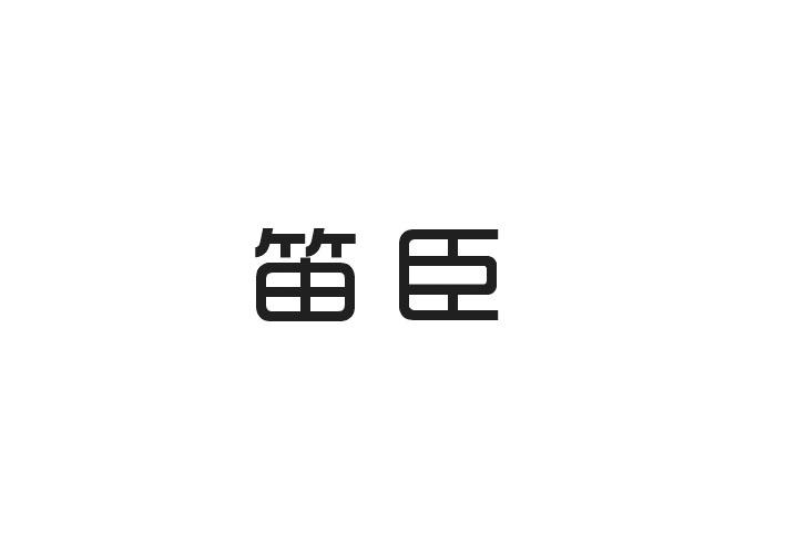 笛臣