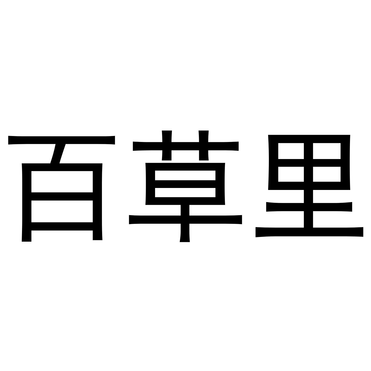 百草里
