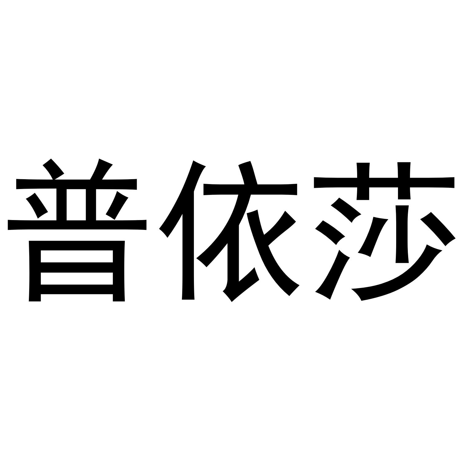 普依莎