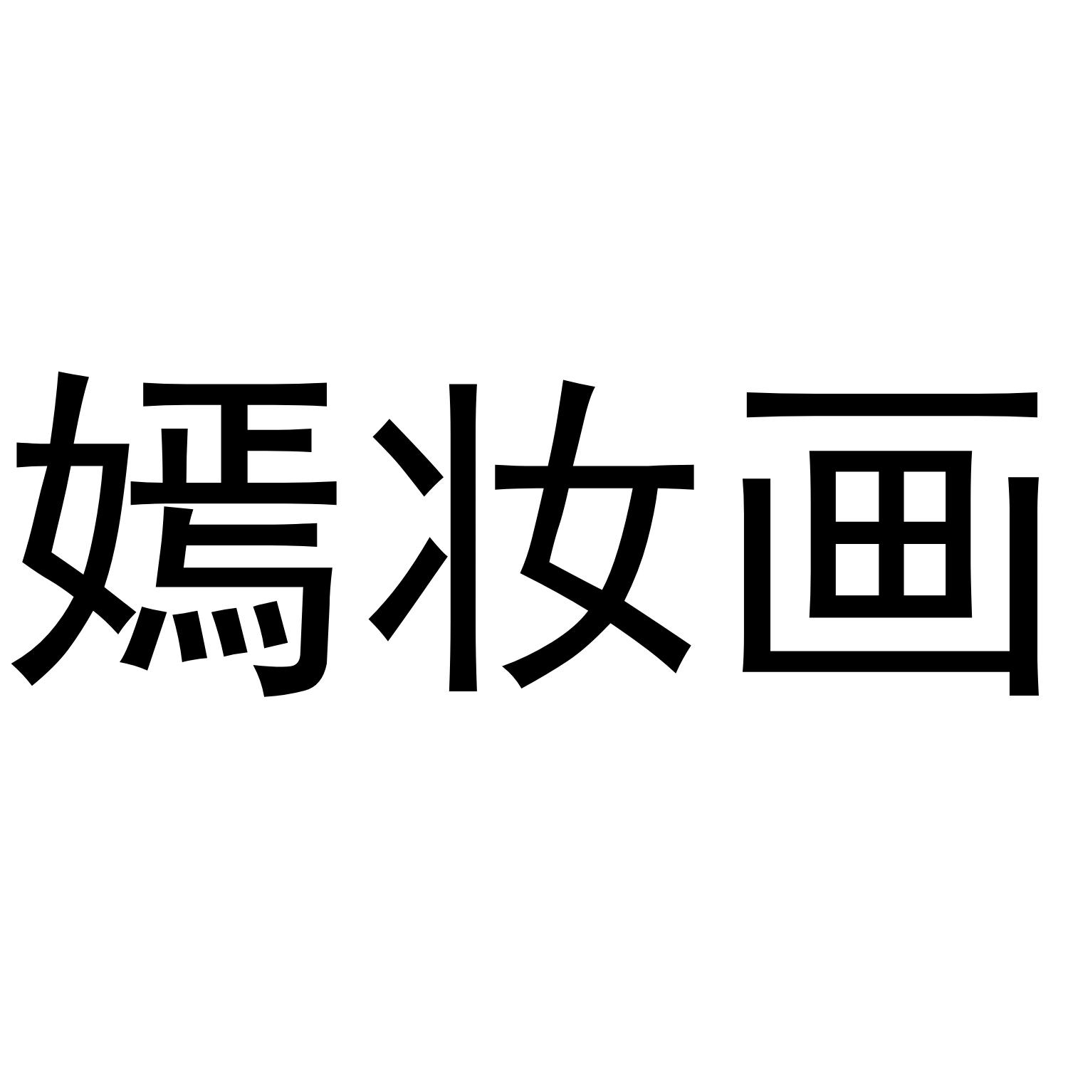 嫣妆画