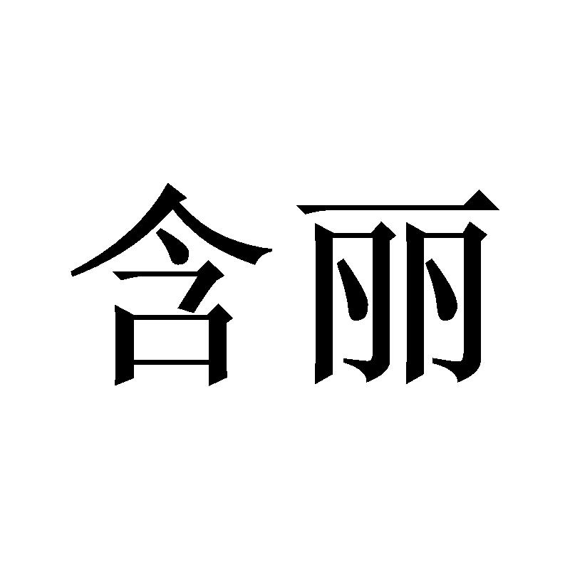 含丽