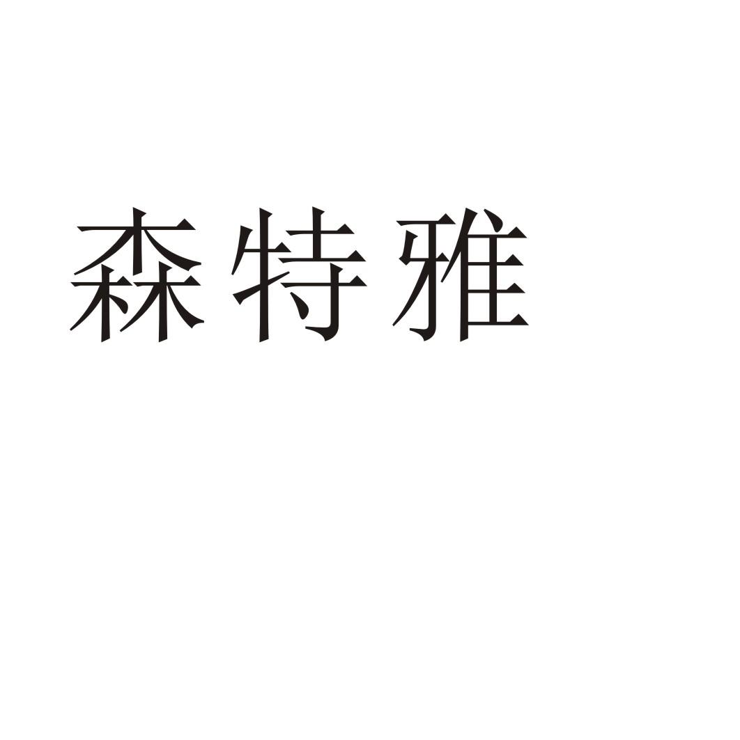 森特雅