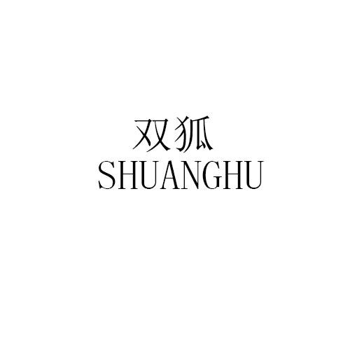 双狐SHUANGHU