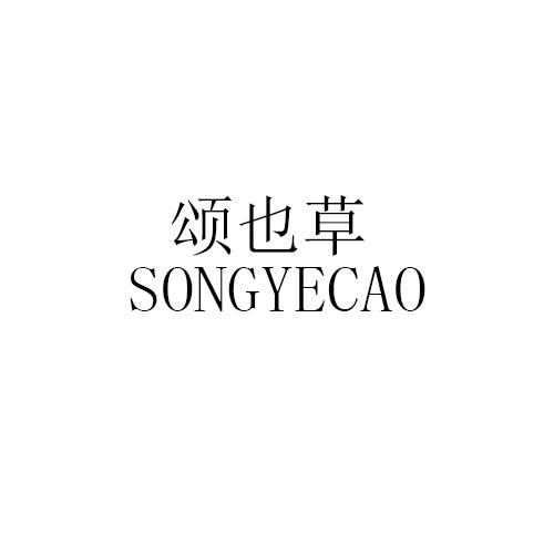 颂也草SONGYECAO